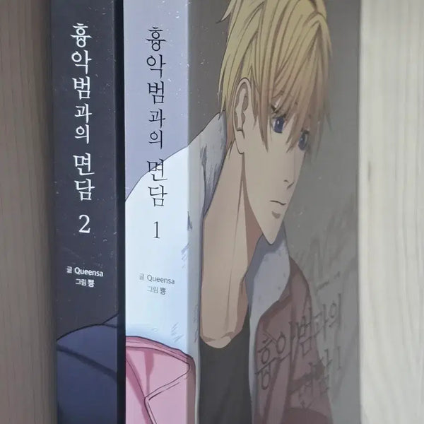 [BUNJANG] Interview with a Villain Vol. 1 & 2 Bundle / 흉악범과의 면담 1, 2권 일괄