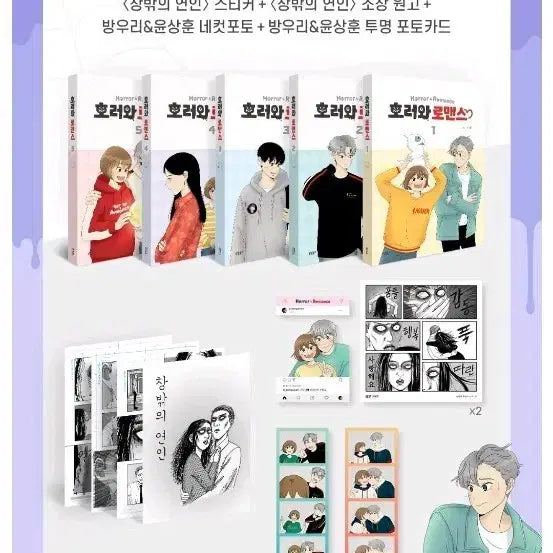 [BUNJANG] Horror and Romance Webtoon 1-5 Volume Tumblbug Set / 호러와 로맨스 텀블벅 세트