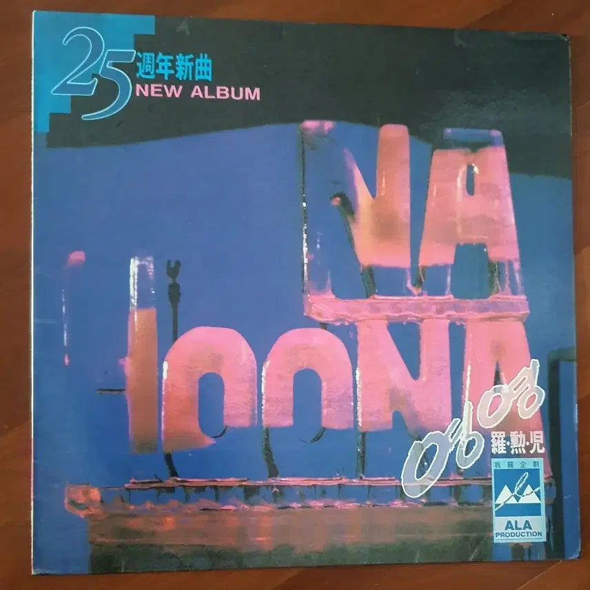 [BUNJANG] Na Hoon-a 25th Anniversary New Song LP 'YoungYoung' / 나훈아25주년 신곡 lp영영.nm-