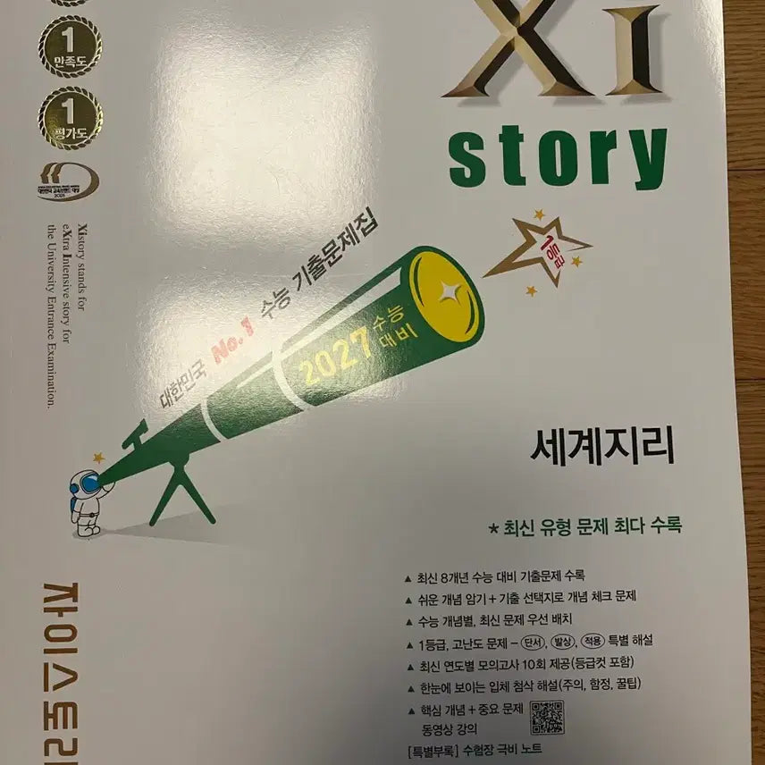 [BUNJANG] Zistory World Geography 2027 Textbook / 2027 자이스토리 세계지리