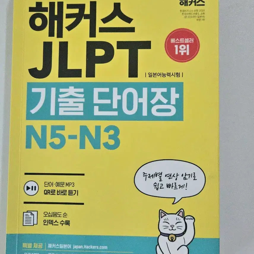 [BUNJANG] Hacker's JLPT N5-N3 Vocabulary Book / 해커스 jlpt n5-n3 기출 단어장