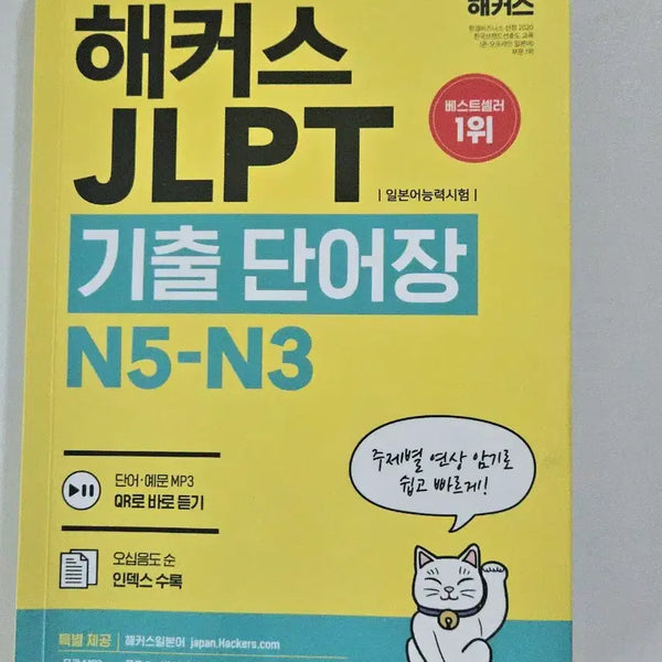 [BUNJANG] Hacker's JLPT N5-N3 Vocabulary Book / 해커스 jlpt n5-n3 기출 단어장