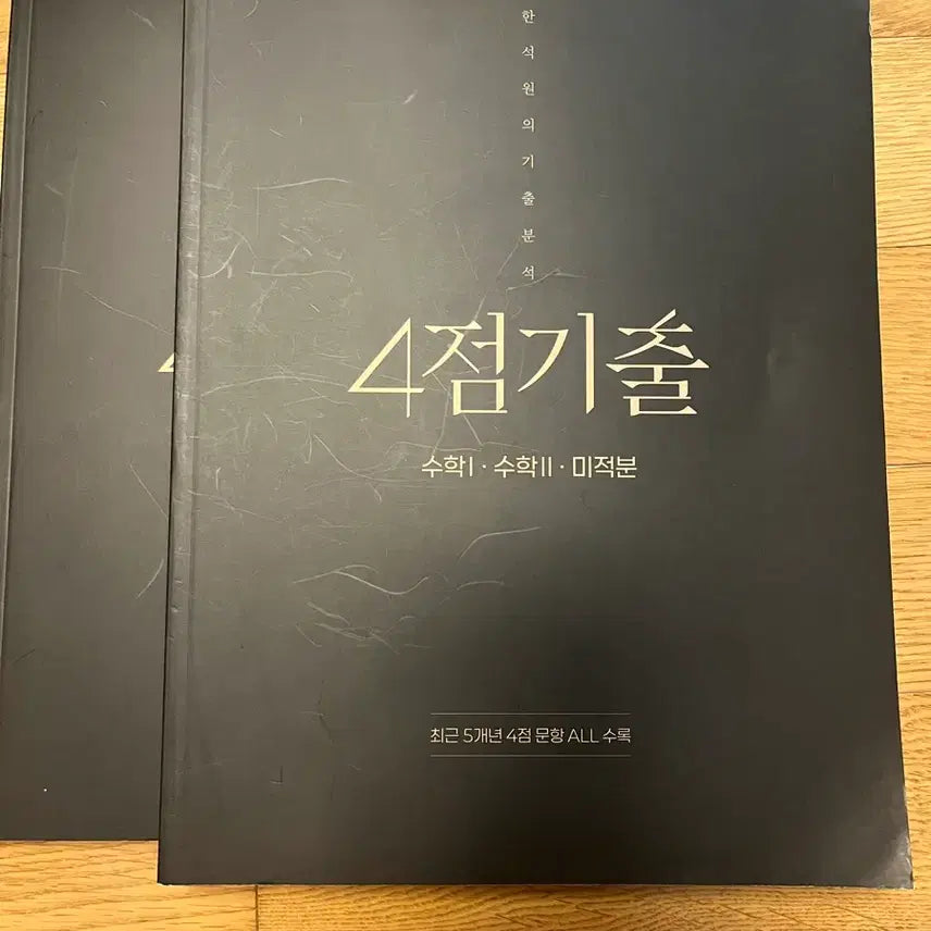 [BUNJANG] 2027 Han Suk Won Calculus 1, 2, and Calculus of Multiple Variables Set / 2027 한석원 4점기출 수1 수2 미적분