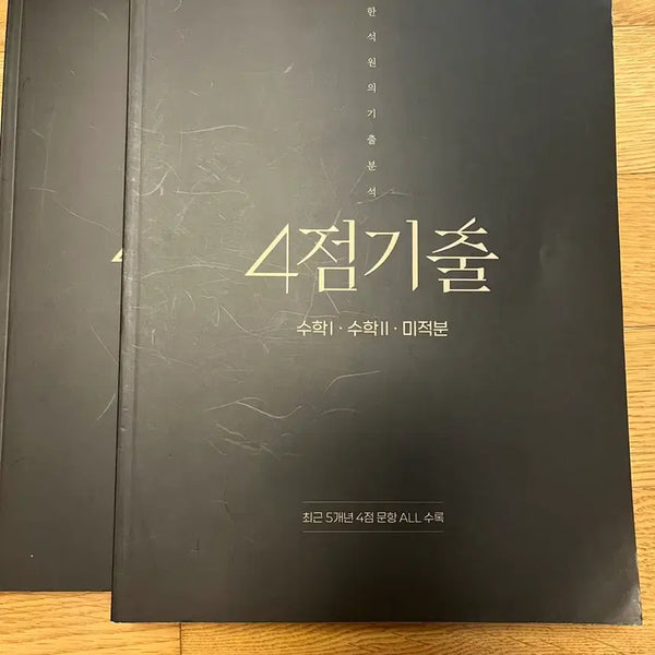 [BUNJANG] 2027 Han Suk Won Calculus 1, 2, and Calculus of Multiple Variables Set / 2027 한석원 4점기출 수1 수2 미적분