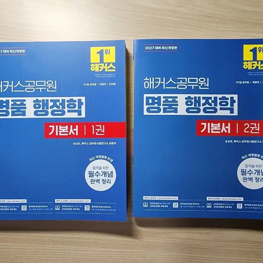 [BUNJANG] 2027 Song Sang-ho "Luxury Administration" Textbook Set / 2027 송상호 명품 행정학 기본서 (미사용, 택포)