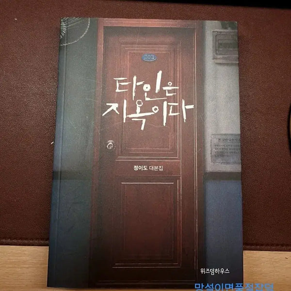 [BUNJANG] Hell is Other People Drama Script Book / 타인은 지옥이다 드라마 대본집