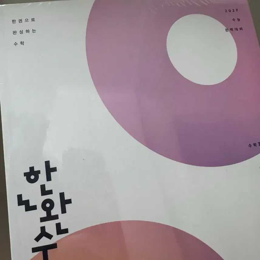 [BUNJANG] Han Wan Soo Math Volume 2 Lower Edition Textbook (New) / 한완수 수2 하 (새책 비닐도 안뜯음)