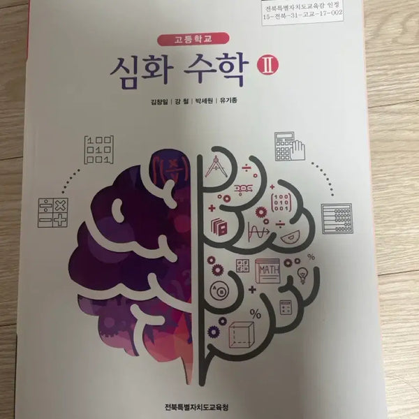 [BUNJANG] High School Advanced Mathematics Textbook Vol. 2 / 고등학교 심화수학 교과서 2