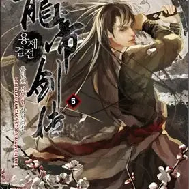 [BUNJANG] Yongje Geomjeon Complete Set Volumes 1-18: New Wuxia Novel / 용제검전 1-18완결 신무협 소설