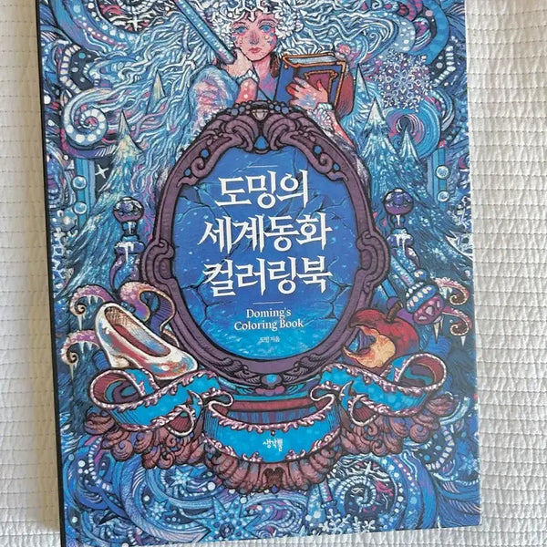 [BUNJANG] Doming's World Fairy Tales Coloring Book Tumblbug Funding Unused / 도밍의 세계동화 컬러링북 텀블벅 펀딩 미사용