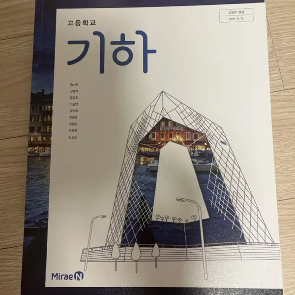 [BUNJANG] MiraeN Geometry Textbook / 미래엔 기하 교과서