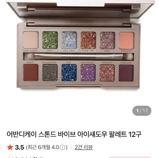 [BUNJANG] Urban Decay Stoned Vibes Eyeshadow Palette 12 Colors / 어반디케이 스톤드 바이브 아이섀도우 팔레트 12구