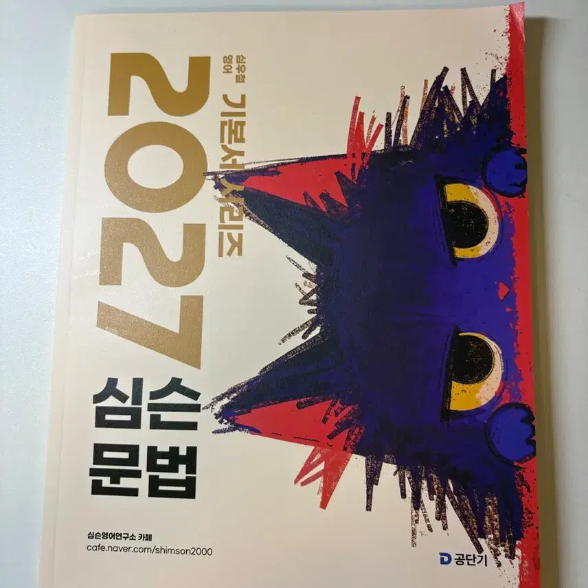 [BUNJANG] Gongdangi Simson Grammar Official English Course by Shim Woo-chul (2027 Edition) / 2027 공단기 심슨 문법 공무원 영어 심우철