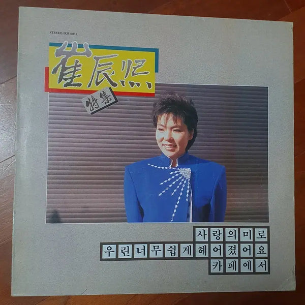 [BUNJANG] Choi Jin Hee Special LP / 최진희 특집 LP.nm-