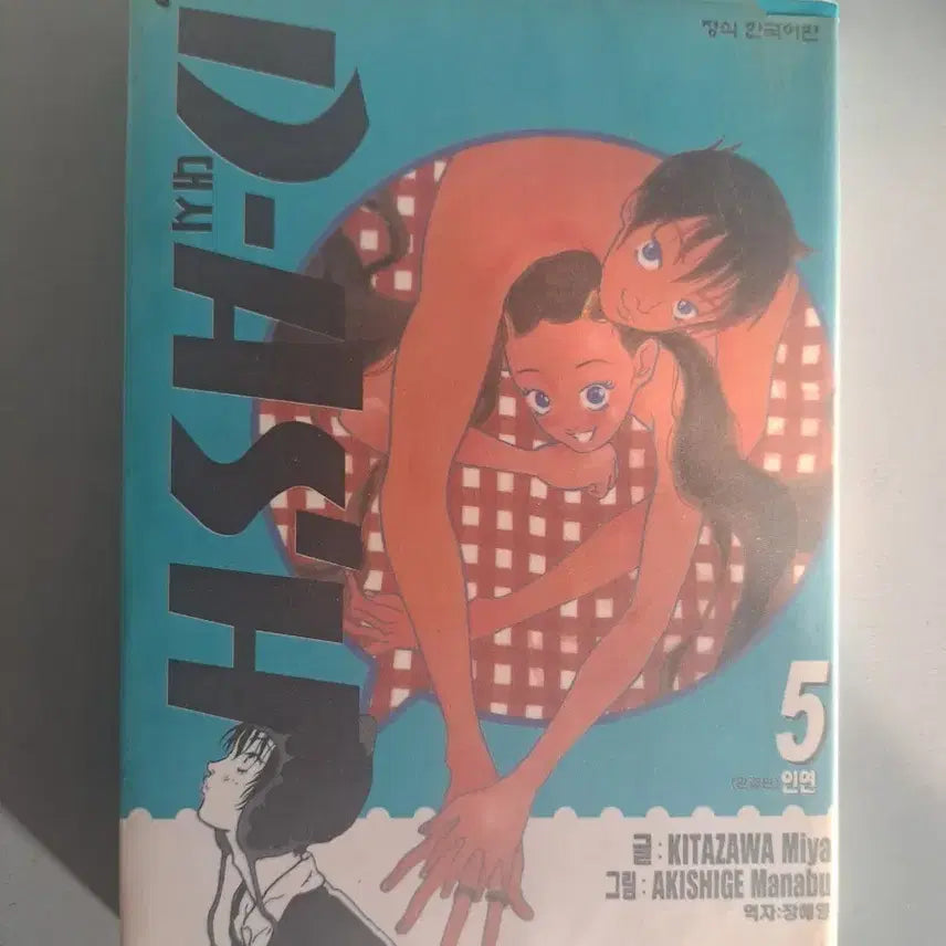 [BUNJANG] Dash! Complete Set Volumes 1-5 Manga / 만화책 대쉬 1~5권 완결