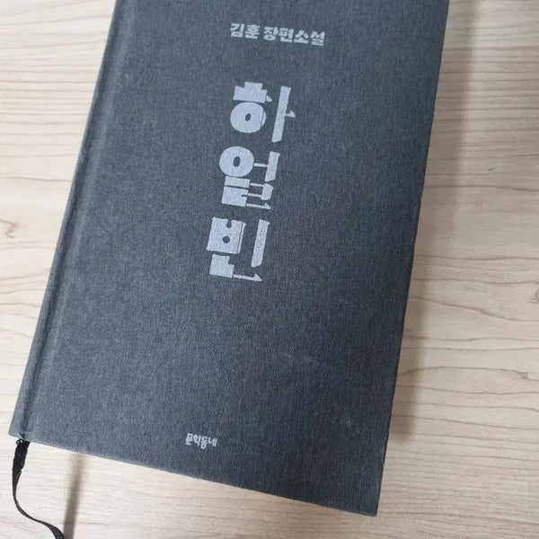[BUNJANG] Harbin: A Novel by Kim Hoon / 김훈 장편소설 하얼빈