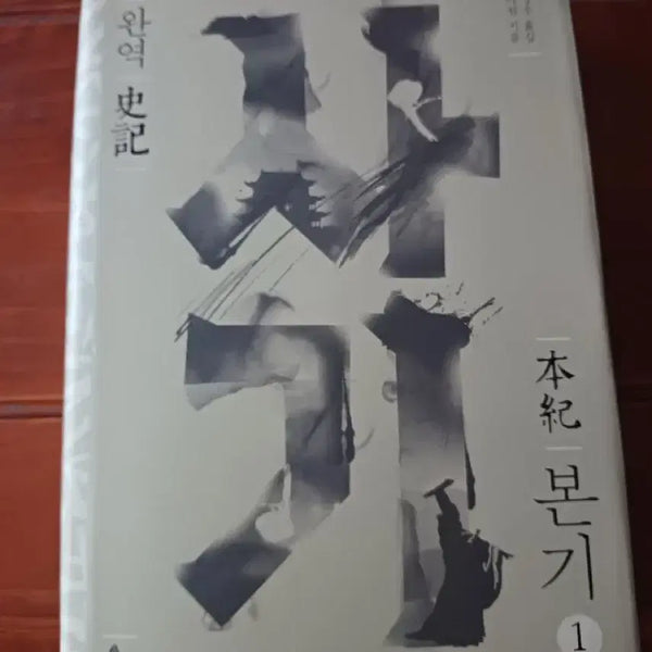 [BUNJANG] Complete Translation of Records of the Grand Historian: Book 1 by Sima Qian / 완역 사기 본기1 사마천