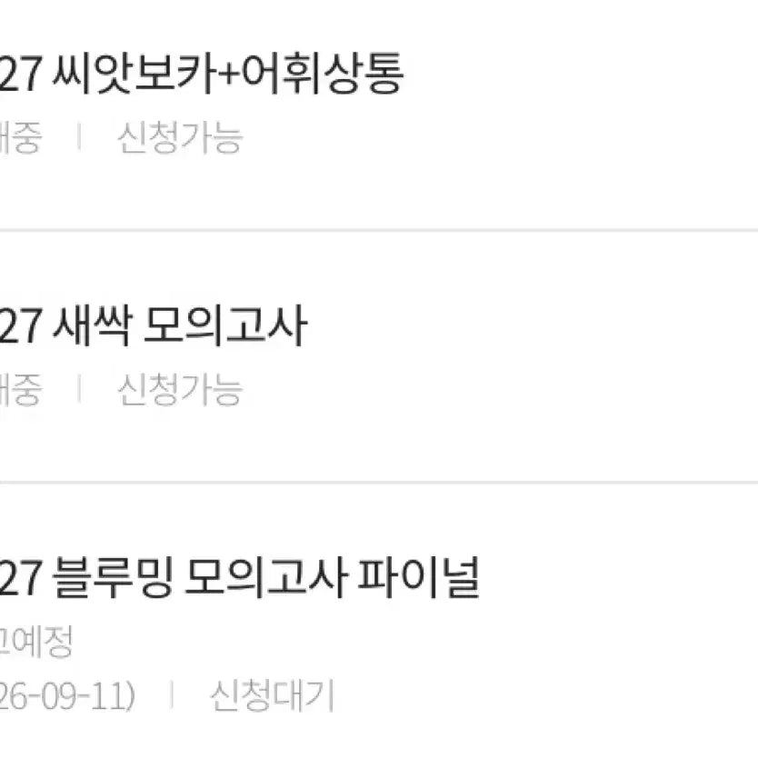 [BUNJANG] Ju Hye Yeon 2027 Seed Vocabulary + Vocabulary Comprehension, Sprout Mock Exam, Blooming Mock Exam Final / 2027 주혜연 start(씨앗보카+어휘상통, 새싹 모의고사, 블루밍 모의고사)