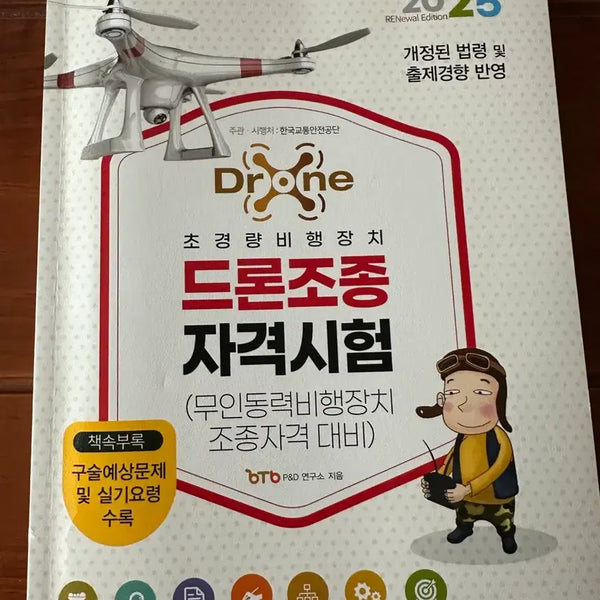 [BUNJANG] 2025 Drone Pilot Qualification Exam Study Guide / 드론조종 자격시험 대비 교재 2025