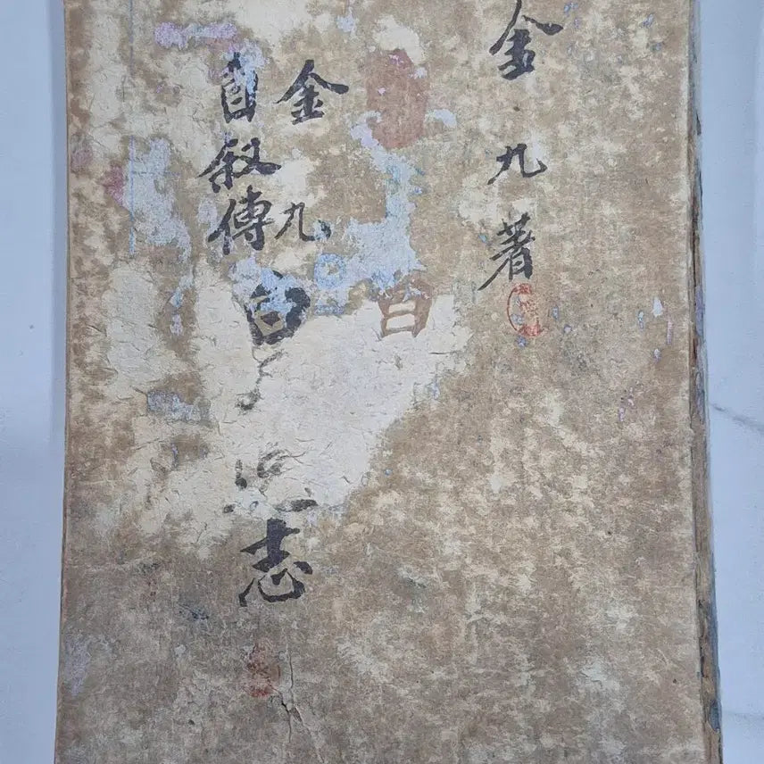 [BUNJANG] Baekbeomilji (Autobiography of Kim Gu) 1948 Edition / 백범일지 1948년