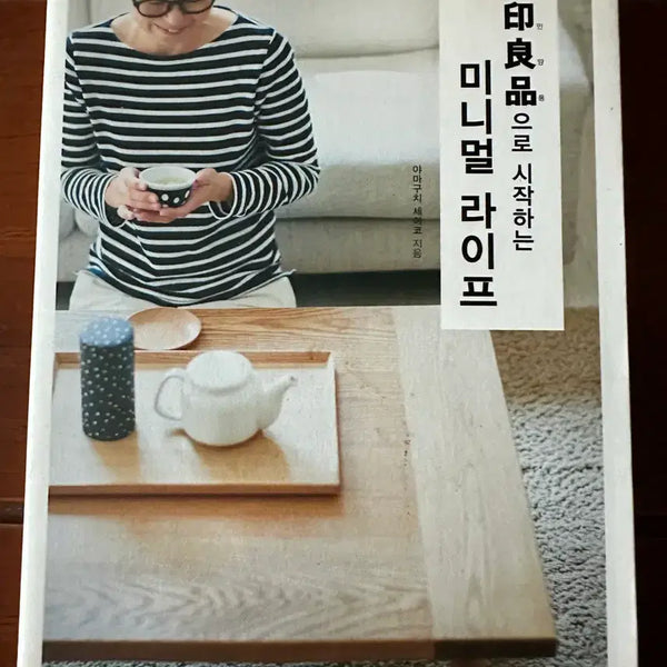 [BUNJANG] Muji: Starting a Minimalist Life / 무인양품으로 시작하는 미니멀 라이프