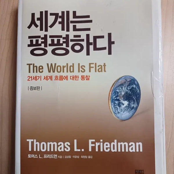 [BUNJANG] Thomas L. Friedman The World Is Flat (Expanded Edition) / 토머스 L. 프리드먼 세계는 평평하다