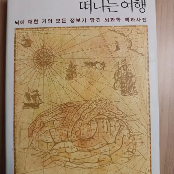 [BUNJANG] Journey to the Center of the Brain: An Encyclopedia of Neuroscience / 뇌 한복판으로 떠나는 여행: 뇌과학 백과사전