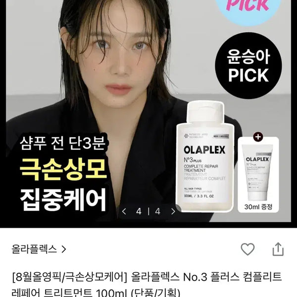 [BUNJANG] Olaplex No. 3 Plus Complete Repair Treatment 100ml + 30ml Gift Set / [새상품/극손상모케어] 올라플렉스 No.3 플러스 컴플리트 레페어 트리트먼트 100ml+30ml
