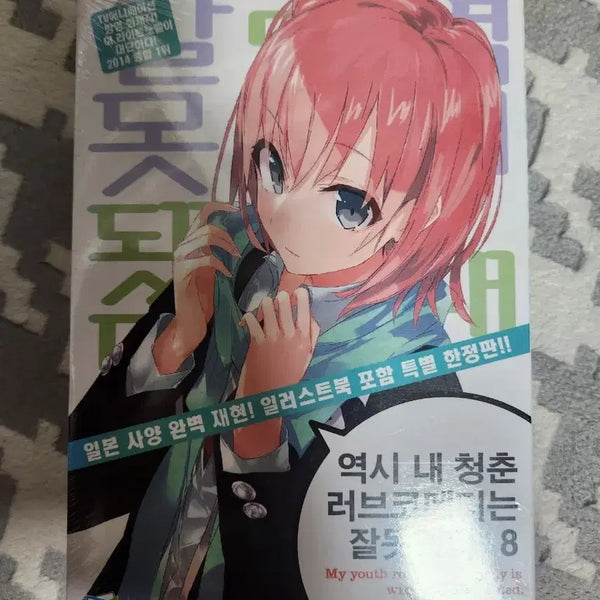 [BUNJANG] My Youth Romantic Comedy Is Wrong, As Expected. Vol. 8 Special Limited Edition (Sealed) / 역시 내 청춘 러브코메디는 잘못됐다. 8 특별 한정판 미개봉