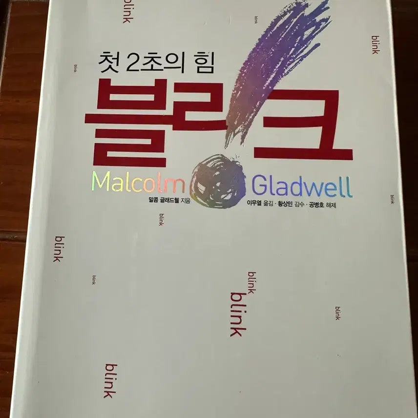 [BUNJANG] Malcolm Gladwell Blink Business / 말콤 글래드웰의 블링크 경영