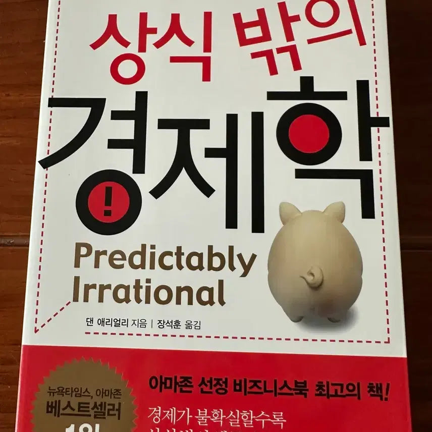 [BUNJANG] The (Honest) Book of Economics: Understanding Unconventional Economic Principles / 상식 밖의 경제학