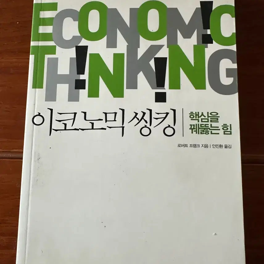 [BUNJANG] Economic Thinking by Robert Frank / 이코노믹 씽킹
