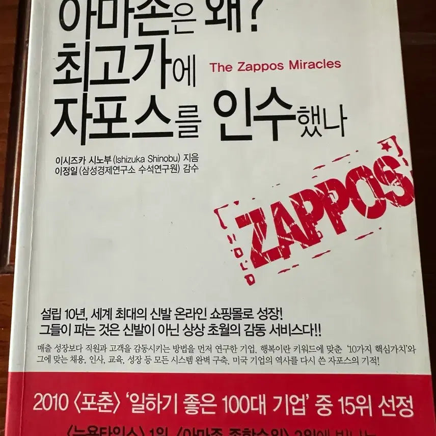 [BUNJANG] The Zappos Miracles Management Book / 자포스 이야기 (The Zappos Miracles) 경영