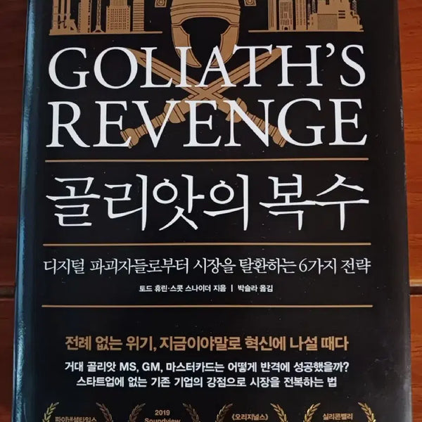 [BUNJANG] Goliath's Revenge: 6 Strategies for Market Reclamation / 골리앗의 복수