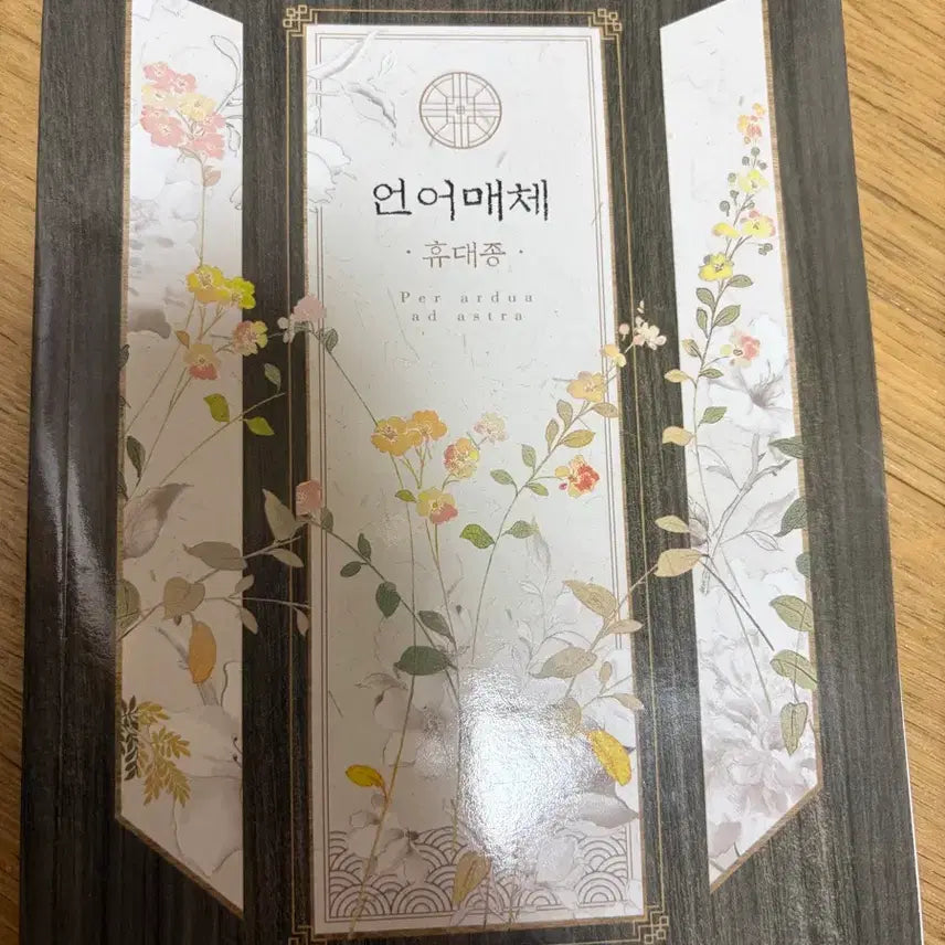[BUNJANG] Yudaejong T Language and Media Textbook / 새책) 휴대종 언어와매체 유대종T 팝니다
