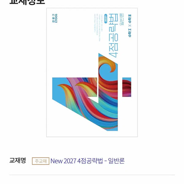 [BUNJANG] Etoos 2027 Kang Yun-gu 4-Point Strategy General Theory Textbook / 이투스 2027 강윤구 4점공략법 일반론