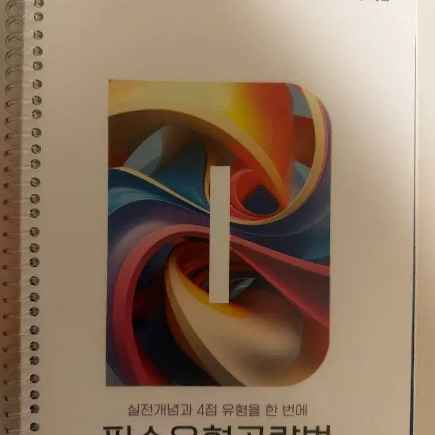 [BUNJANG] 2027 Kang Yoon-gu Math 1 Essential Types Strategy Book / 이투스 2027 강윤구 필수유형공략법 수학1 팝니다