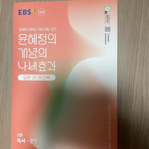 [BUNJANG] EBS Yoon Hye-jung 'Butterfly Effect' Introductory Set: Main Textbook and Workbook / EBS 윤혜정 개념의 나비효과 입문편 본교재,워크북 독서,문법