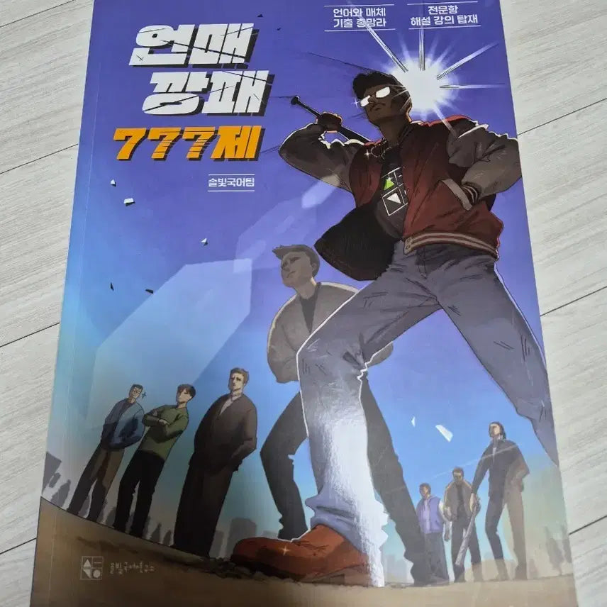 [BUNJANG] Bang Dong-jin Eonmae 777-Je New Textbook / 솔빛국어 방동진 언매 깡패 777제