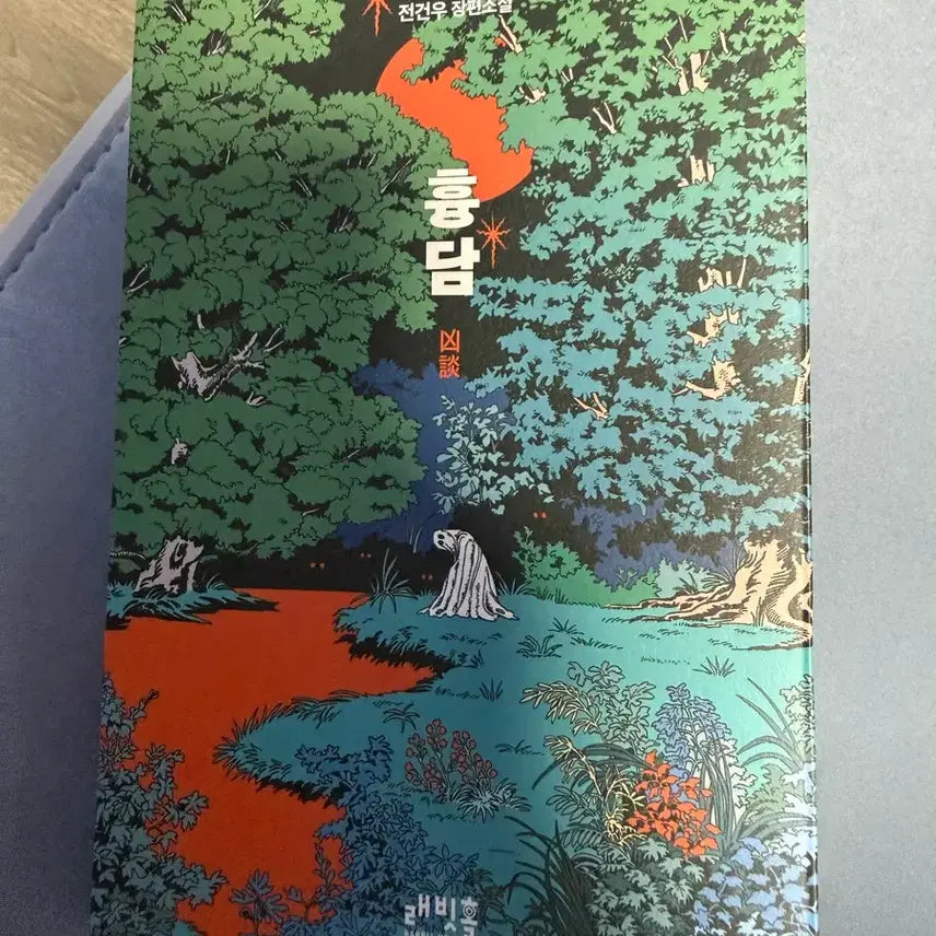 [BUNJANG] Jeon Geon-woo 'Hyungdam' Horror Novel / 전건우 흉담 / 공포소설