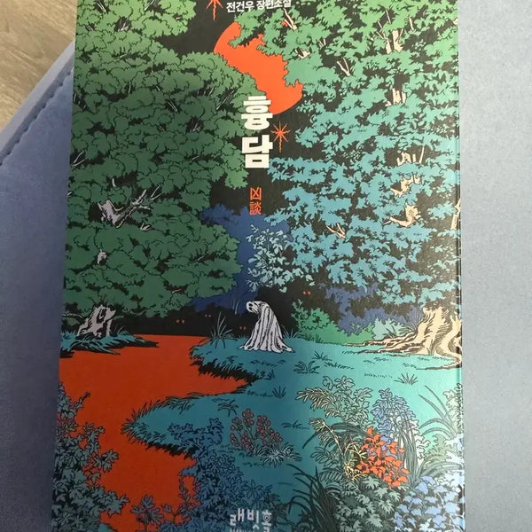 [BUNJANG] Jeon Geon-woo 'Hyungdam' Horror Novel / 전건우 흉담 / 공포소설