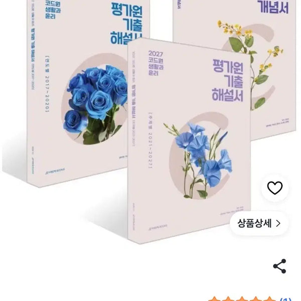 [BUNJANG] Code One Life and Ethics Concept & Past Exam Explanation Books / 코드원 생윤 개념서+기출해설서