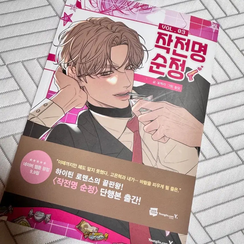 [BUNJANG] Operation Pure Heart Vol. 3 / 작전명 순정 단행본 3권 양도 작전명순정 고은혁 백도화