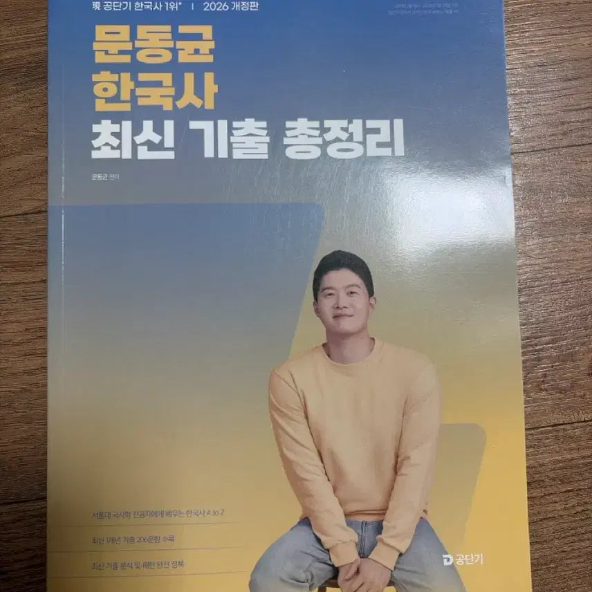 [BUNJANG] Gongdangi Moon Dong-gyun Korean History Latest Past Paper Summary 2026 Revised Edition / 공단기 문동균 한국사 최신 기출 총정리 2026 개정판