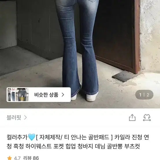 [BUNJANG] Bloofit Kayla High-Waisted Bootcut Jeans Dark Wash / 블러핏 카일라 골반뽕 부츠컷 청바지 진청