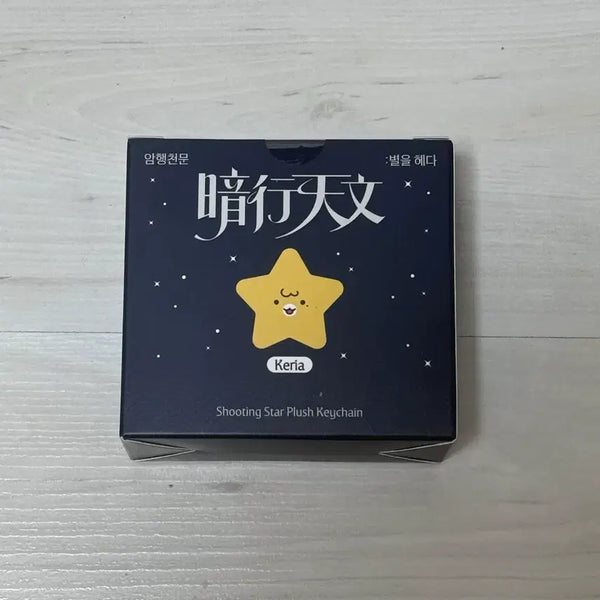 [BUNJANG] T1 Keria Handwritten Star Keychain / 티원 T1 케리아 암행천문 팝업 손글씨 별키링