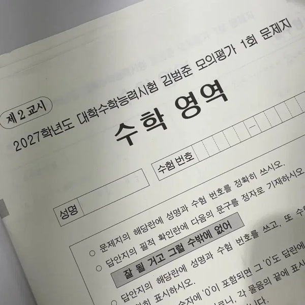 [BUNJANG] Kim Bum Joon Mock Exam Set (2027) / 김범준 모의고사