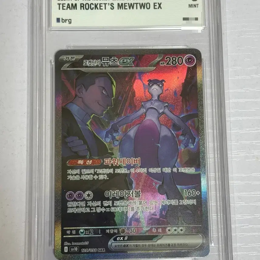 [BUNJANG] Pokemon Card Team Rocket Mewtwo EX SAR (Graded 9) / 교환 가능) 포켓몬 카드 로켓단 뮤츠 EX SAR brg 9