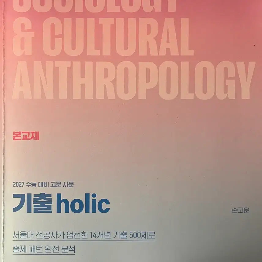 [BUNJANG] 2027 Gichulholic Samun (Korean Social Studies) Study Book by Son Go-un / 2027 기출holic 사문 2027 손고운