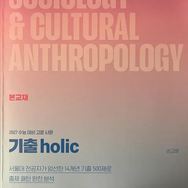 [BUNJANG] 2027 Gichulholic Samun (Korean Social Studies) Study Book by Son Go-un / 2027 기출holic 사문 2027 손고운